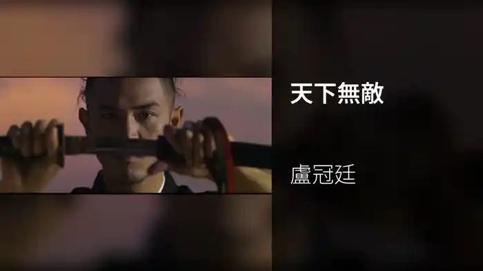 天下無敵