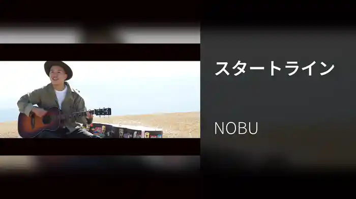 スタートライン