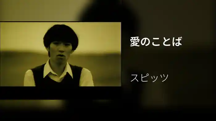 愛のことば