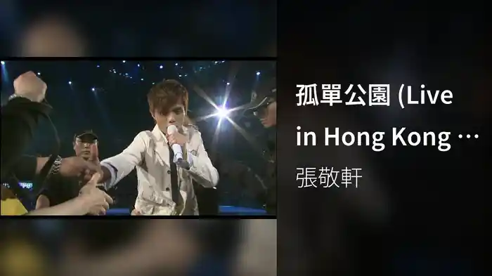 孤單公園 (Live in Hong Kong / 2008)