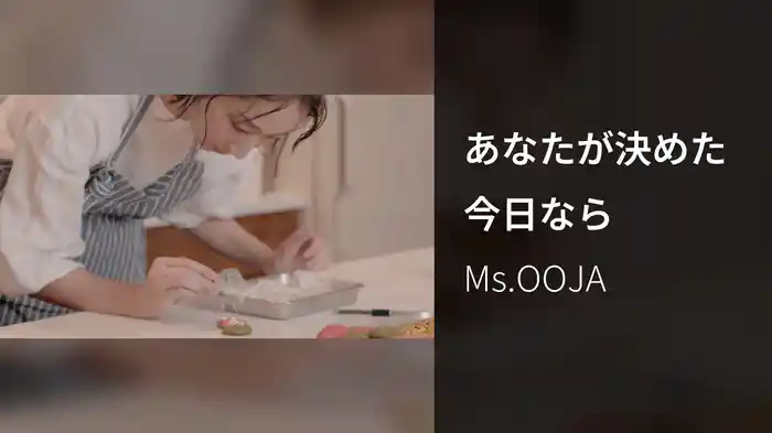あなたが決めた今日なら