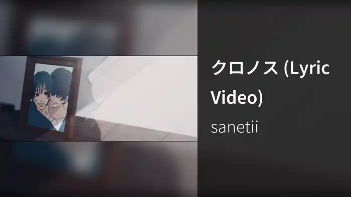 クロノス (Lyric Video)