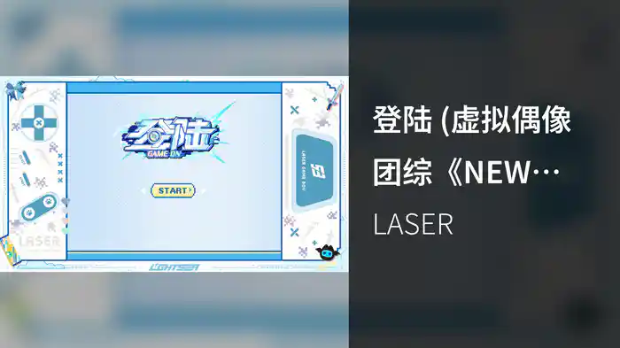 登陆 (虚拟偶像团综《NEW DAYS》LASER专辑特别曲)