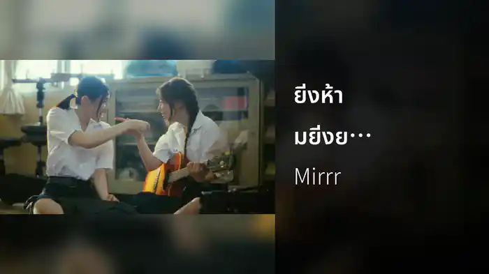 ยิ่งห้ามยิ่งยุ (YHYU)