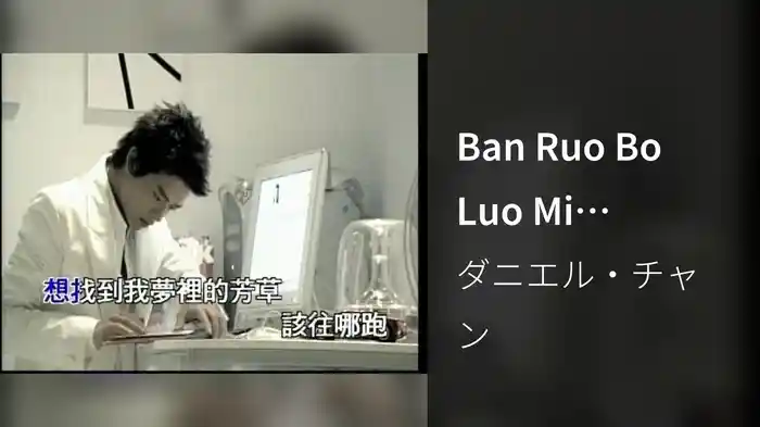 Ban Ruo Bo Luo Mi (Karaoke)