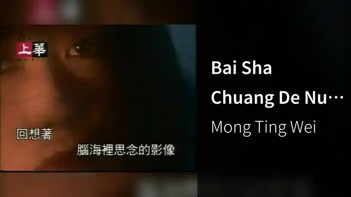 Bai Sha Chuang De Nu Hai (Karaoke)