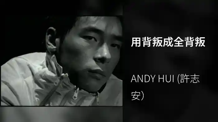 用背叛成全背叛