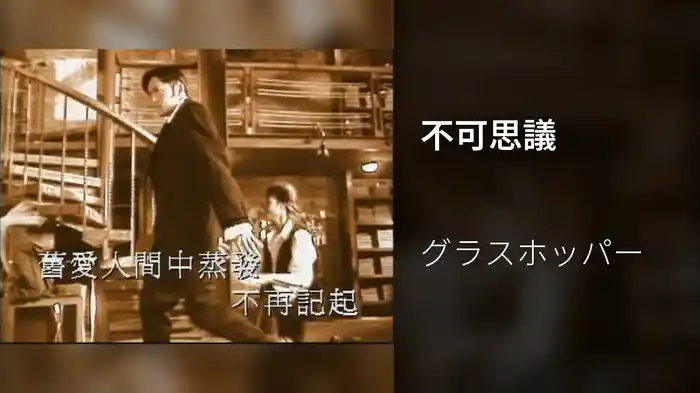 不可思議