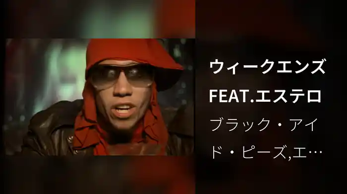 ウィークエンズFEAT.エステロ