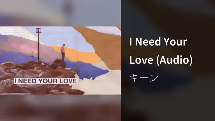 I Need Your Love (Audio)