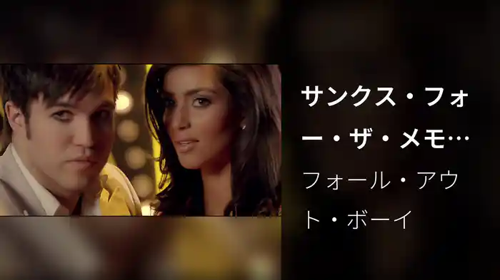 サンクス・フォー・ザ・メモリーズ