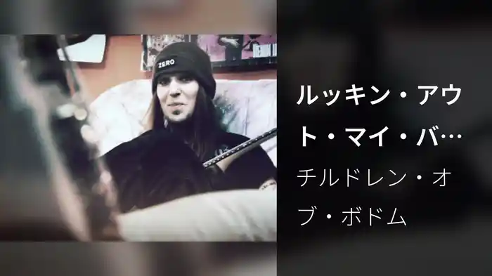 ルッキン・アウト・マイ・バック・ドア