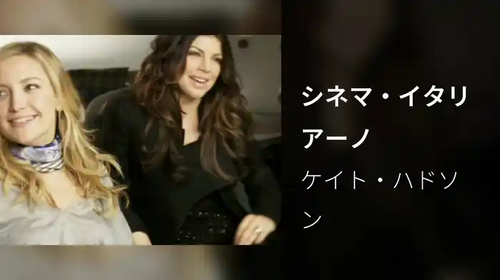 シネマ・イタリアーノ