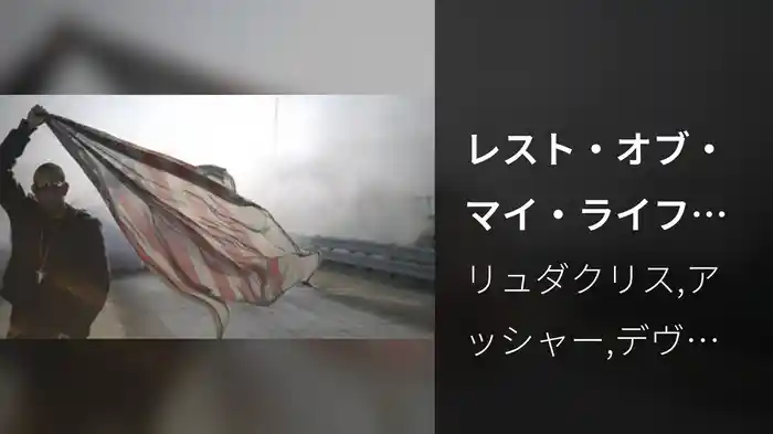 レスト・オブ・マイ・ライフ feat．アッシャー＆デヴィッド・ゲッタ