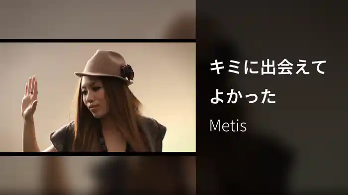 キミに出会えてよかった