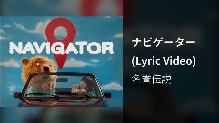 ナビゲーター (Lyric Video)