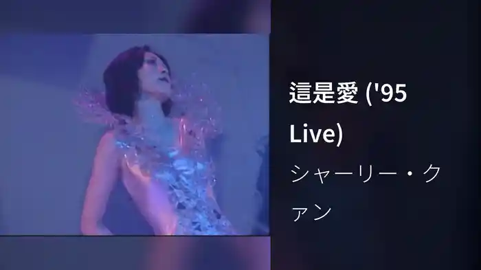 這是愛 ('95 Live)