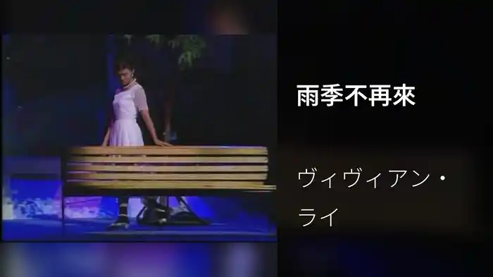 雨季不再來