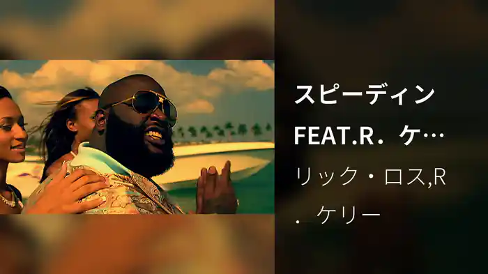 スピーディンFEAT.R．ケリー