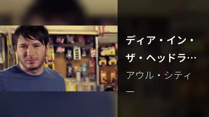 ディア・イン・ザ・ヘッドライツ