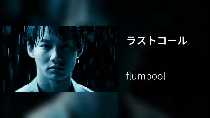 ラストコール