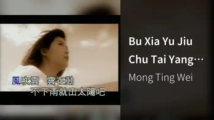 Bu Xia Yu Jiu Chu Tai Yang Ba (Karaoke)