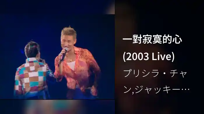 一對寂寞的心 (2003 Live)