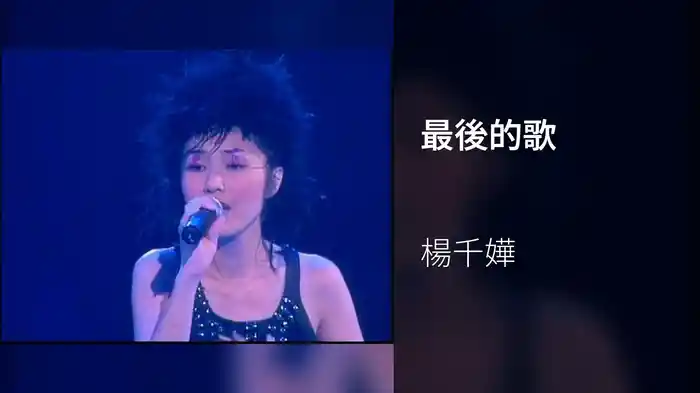 最後的歌