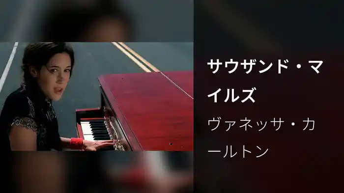 サウザンド・マイルズ