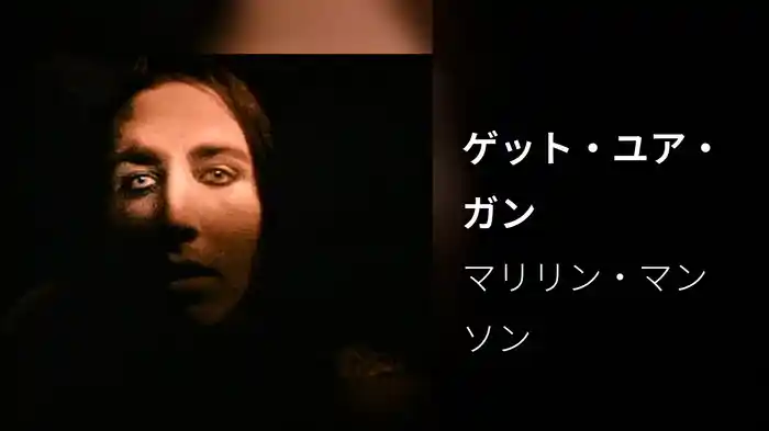 ゲット・ユア・ガン