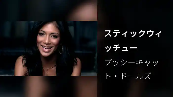 スティックウィッチュー