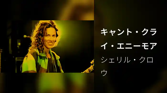 キャント・クライ・エニーモア