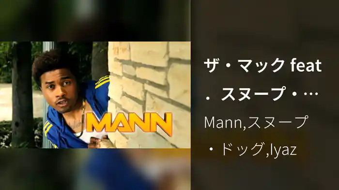 ザ・マック feat．スヌープ・ドッグ＆アイヤズ