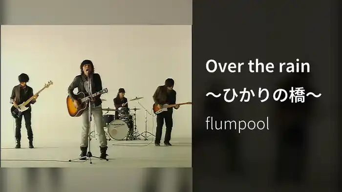 Over the rain 〜ひかりの橋〜