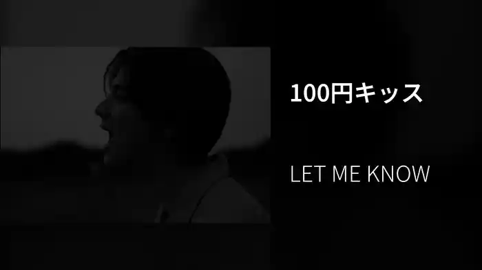 100円キッス