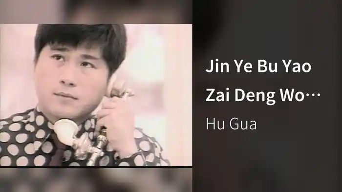 Jin Ye Bu Yao Zai Deng Wo (Karaoke)