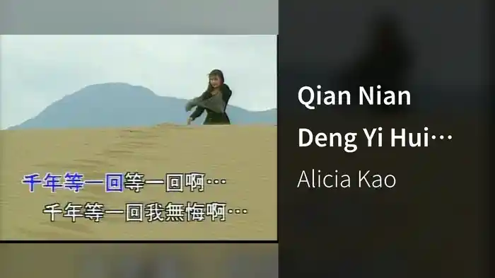 Qian Nian Deng Yi Hui (Karaoke)