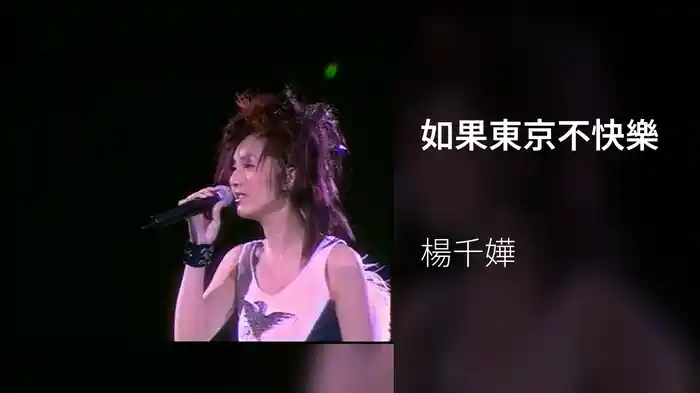 如果東京不快樂