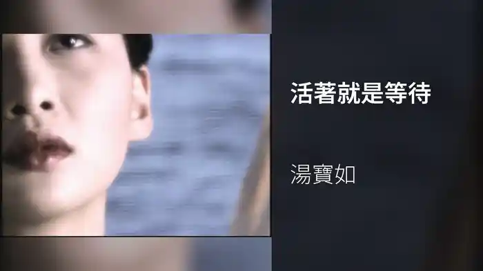 活著就是等待