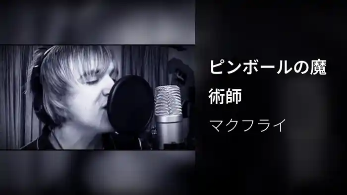 ピンボールの魔術師