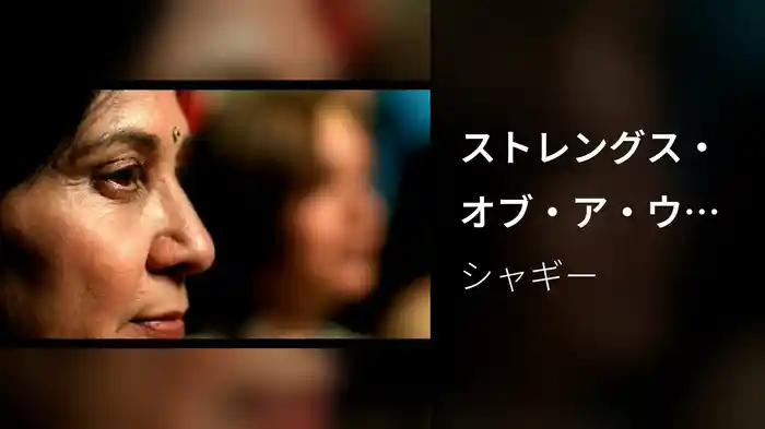 ストレングス・オブ・ア・ウーマン