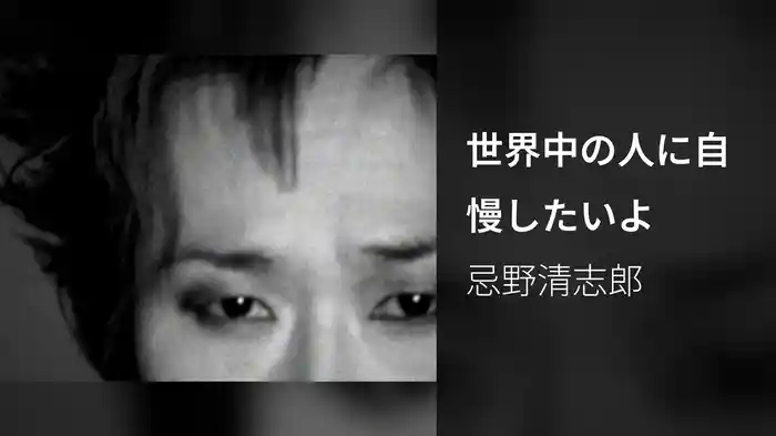 世界中の人に自慢したいよ