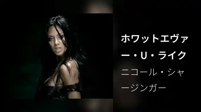 ホワットエヴァー・U・ライク