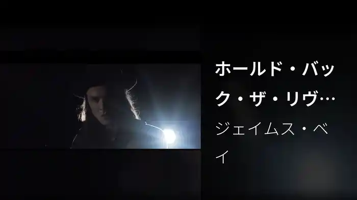 ホールド・バック・ザ・リヴァー