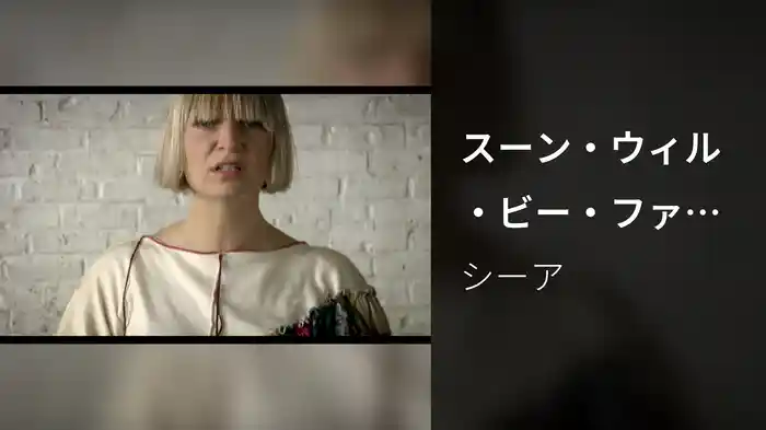 スーン・ウィル・ビー・ファウンド