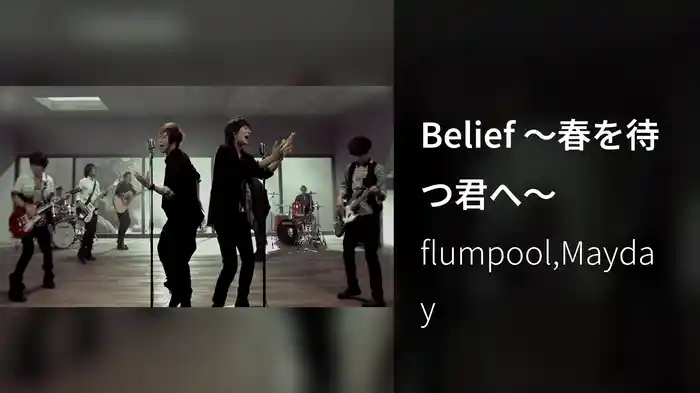Belief 〜春を待つ君へ〜