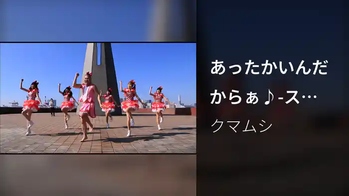 あったかいんだからぁ♪-スーパーキューティクルver.- 踊ってみた(Q'ulleコラボVer.) (スーパーキューティクル ver.)