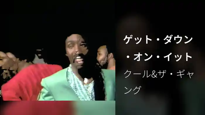 ゲット・ダウン・オン・イット