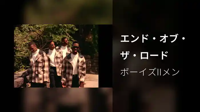 エンド・オブ・ザ・ロード