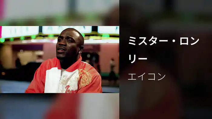 ミスター・ロンリー